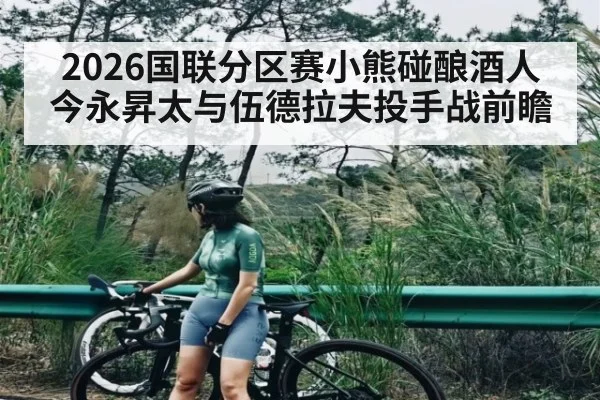 2026国联分区赛小熊碰酿酒人 今永昇太与伍德拉夫投手战前瞻 | kaiyun sports